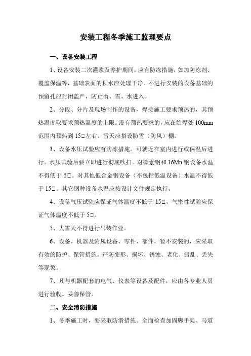 安装工程冬季施工监理要点