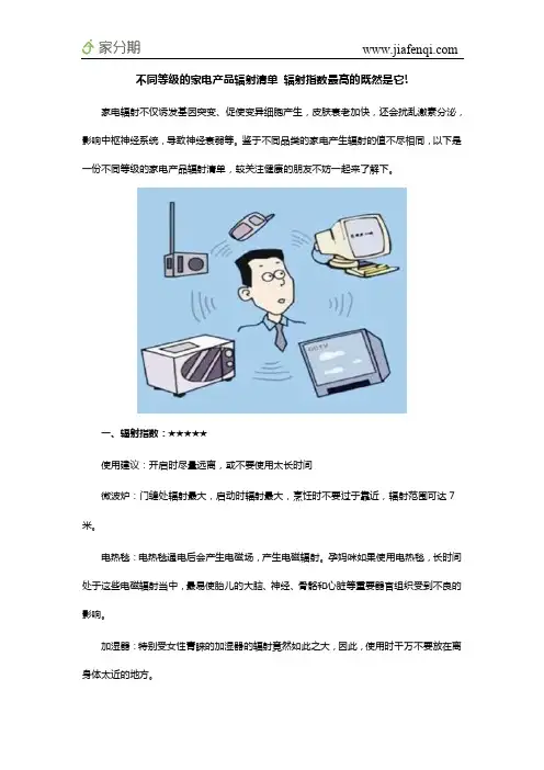 不同等级的家电产品辐射清单 辐射指数最高的既然是它!