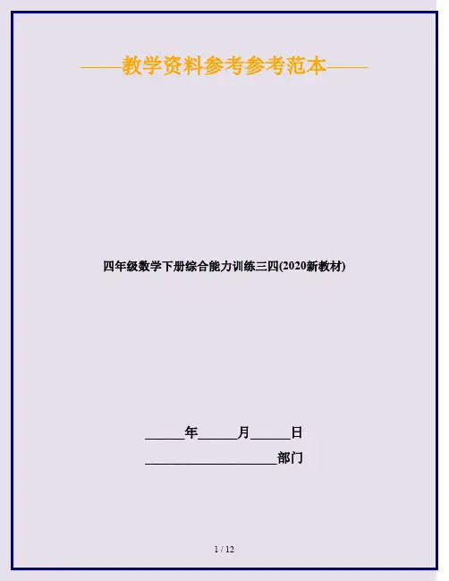 四年级数学下册综合能力训练三四(2020新教材)