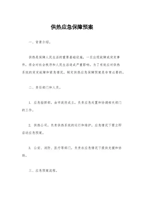 供热应急保障预案