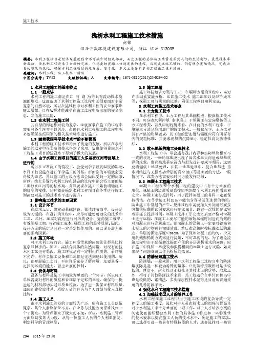 浅析水利工程施工技术措施