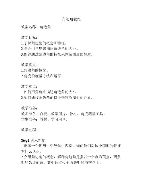 角边角教案