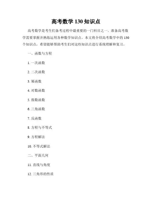 高考数学130知识点