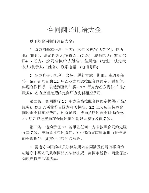 合同翻译用语大全