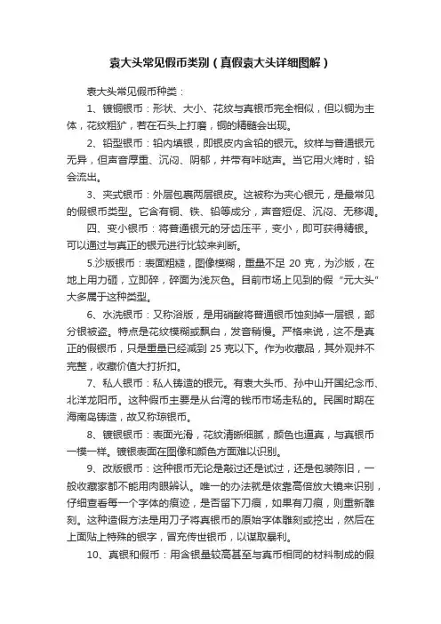 袁大头常见假币类别（真假袁大头详细图解）