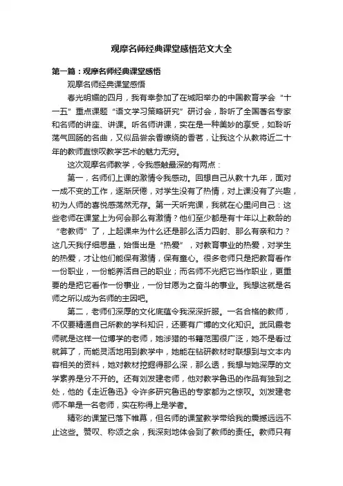 观摩名师经典课堂感悟范文大全