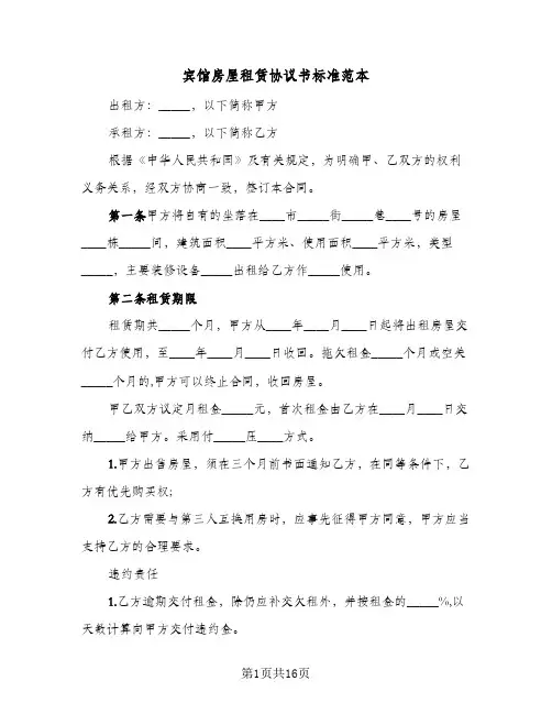 宾馆房屋租赁协议书标准范本(5篇)