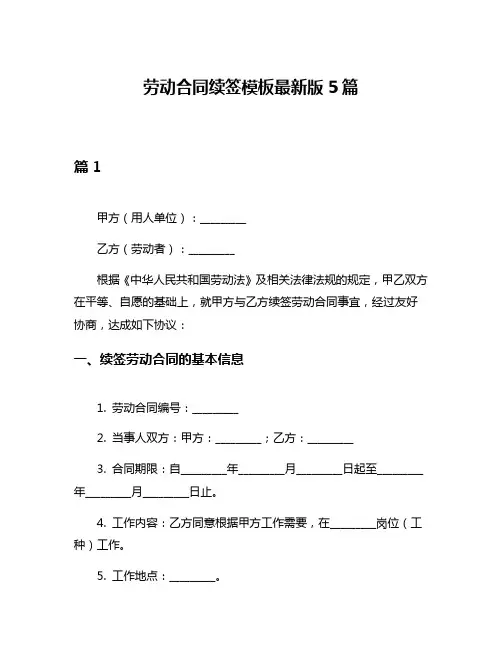 劳动合同续签模板最新版5篇