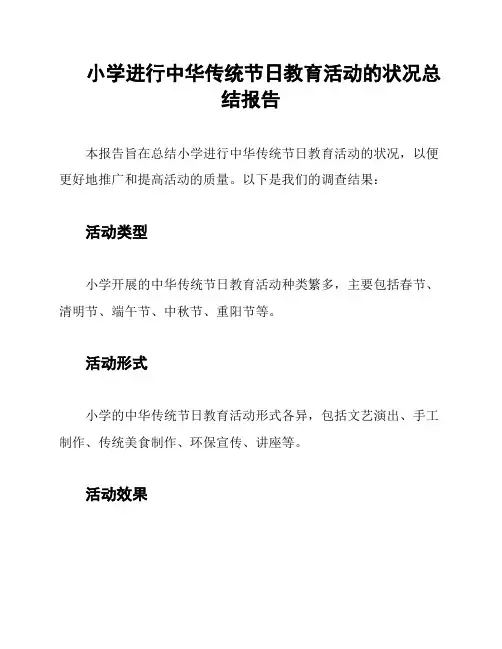 小学进行中华传统节日教育活动的状况总结报告