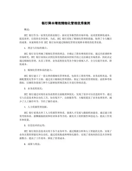 银行降本增效精细化管理优秀案例