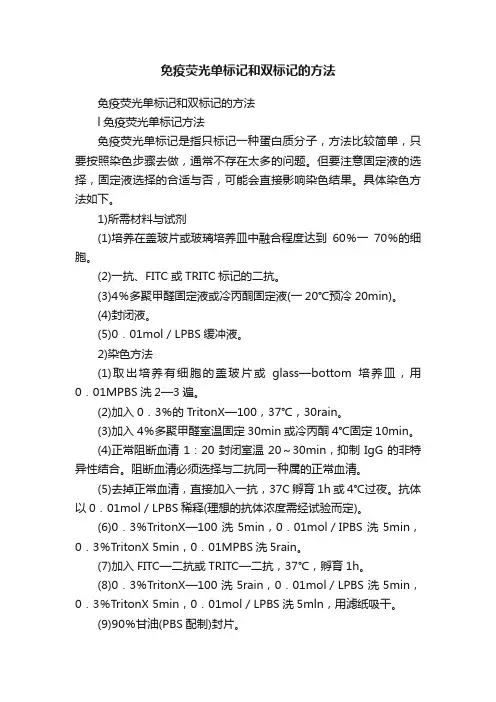 免疫荧光单标记和双标记的方法