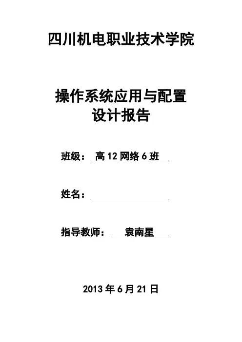 网络操作系统设计报告样文(12网络)
