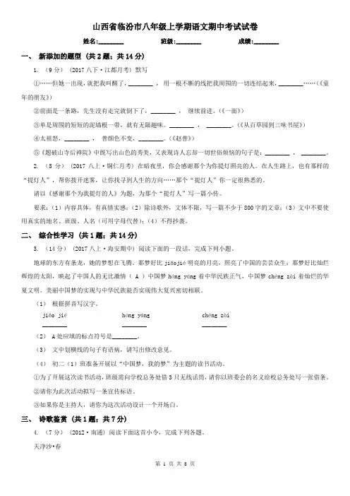 山西省临汾市八年级上学期语文期中考试试卷