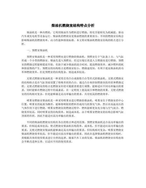 柴油机燃烧室结构特点分析