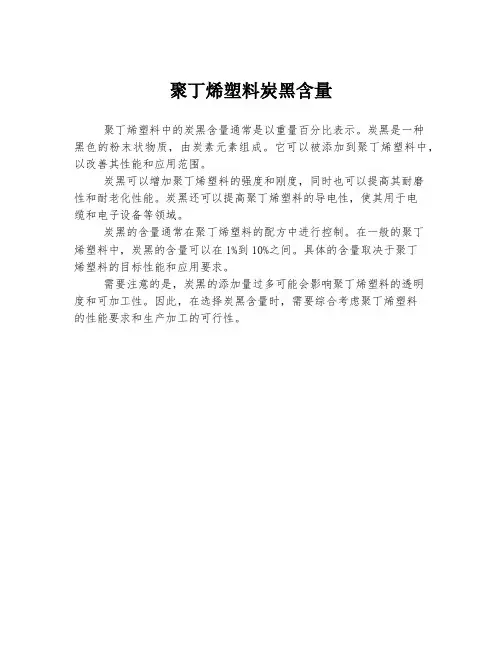 聚丁烯塑料炭黑含量