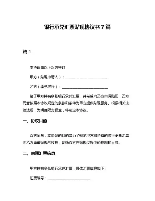 银行承兑汇票贴现协议书7篇
