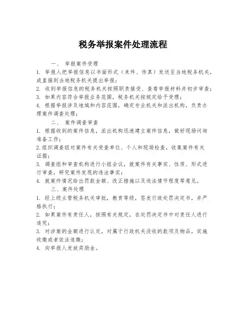 税务举报案件处理流程