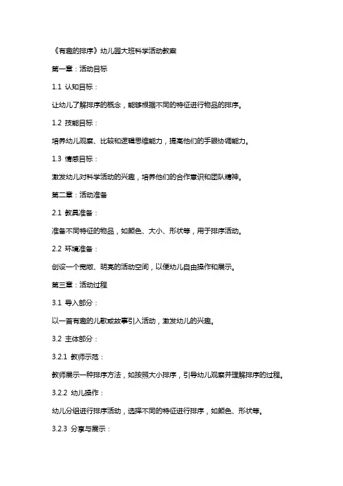 《有趣的排序》幼儿园大班科学活动教案