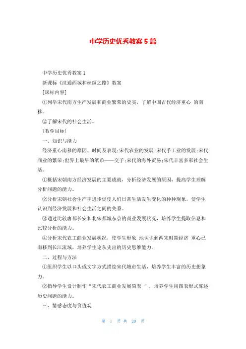 中学历史优秀教案5篇