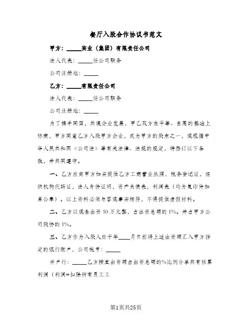 餐厅入股合作协议书范文（六篇）