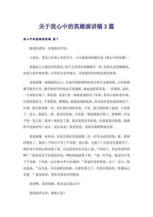 关于我心中的英雄演讲稿3篇