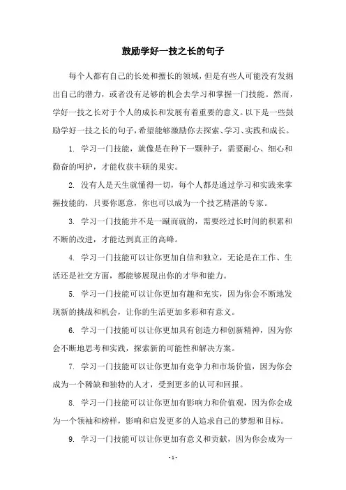 鼓励学好一技之长的句子