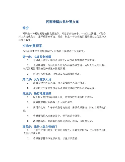 丙酮泄漏应急处置方案