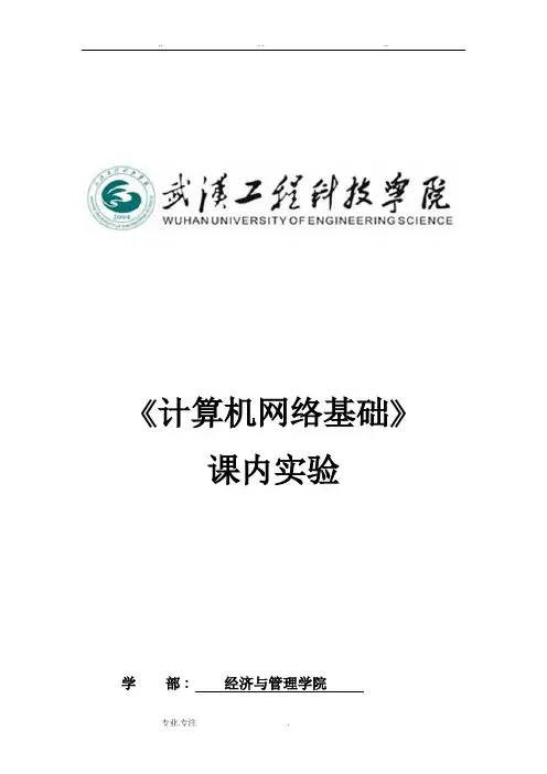 计算机网络基础课内实验报告