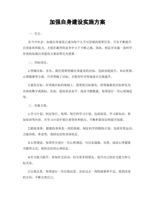 加强自身建设实施方案