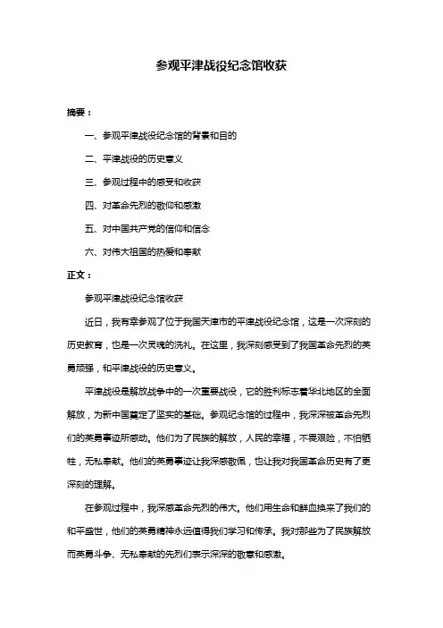 参观平津战役纪念馆收获