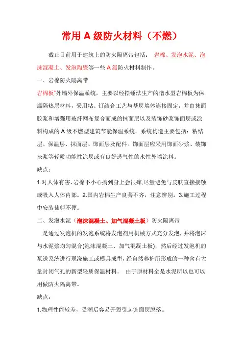 常用A级防火材料