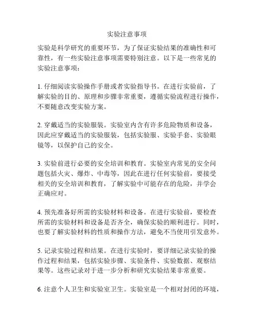 实验注意事项