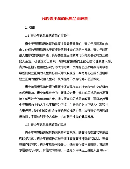 浅谈青少年的思想品德教育
