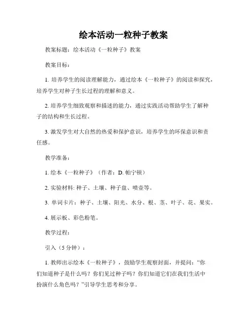 绘本活动一粒种子教案