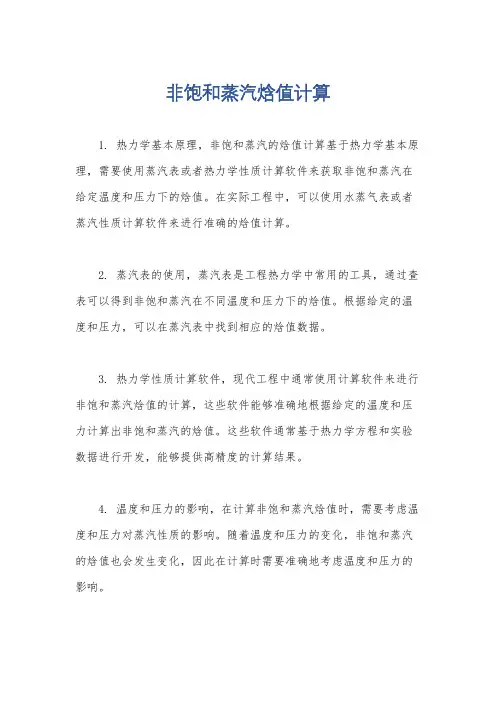非饱和蒸汽焓值计算