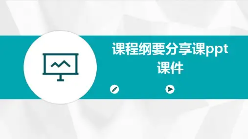 一下课程纲要分享课PPT课件