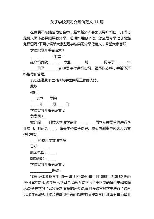 关于学校实习介绍信范文14篇