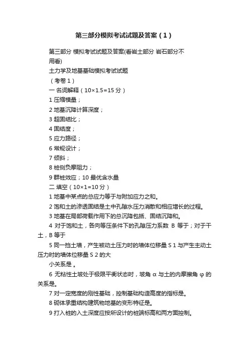 第三部分模拟考试试题及答案（1）