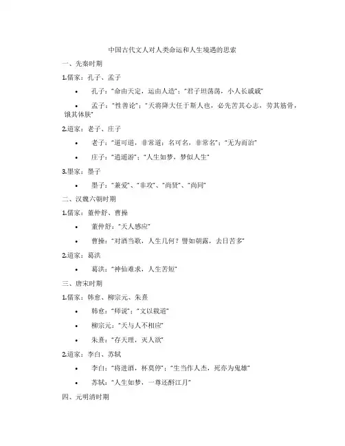 中国古代文人对人类命运和人生境遇的思索