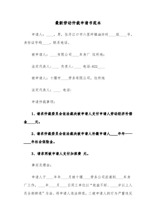 最新劳动仲裁申请书范本（三篇）