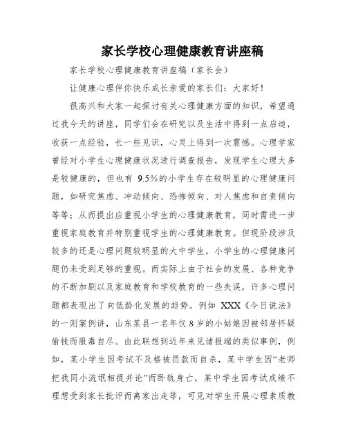 家长学校心理健康教育讲座稿