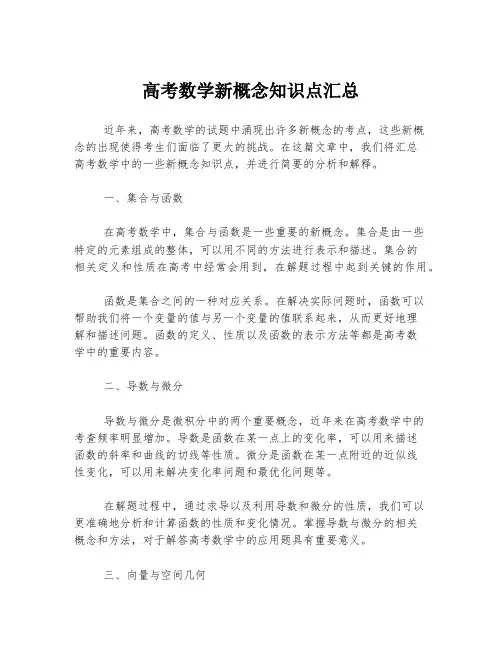 高考数学新概念知识点汇总