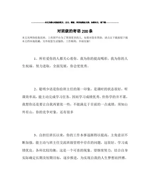 最新-对班级的寄语200条