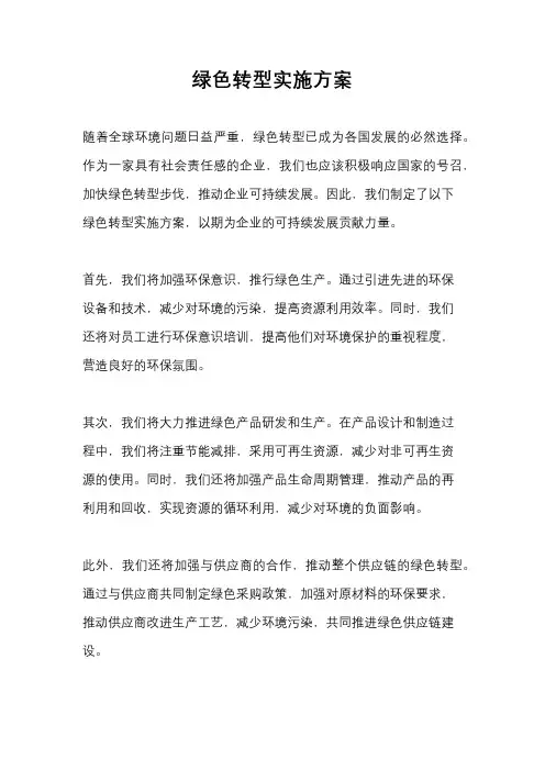绿色转型实施方案