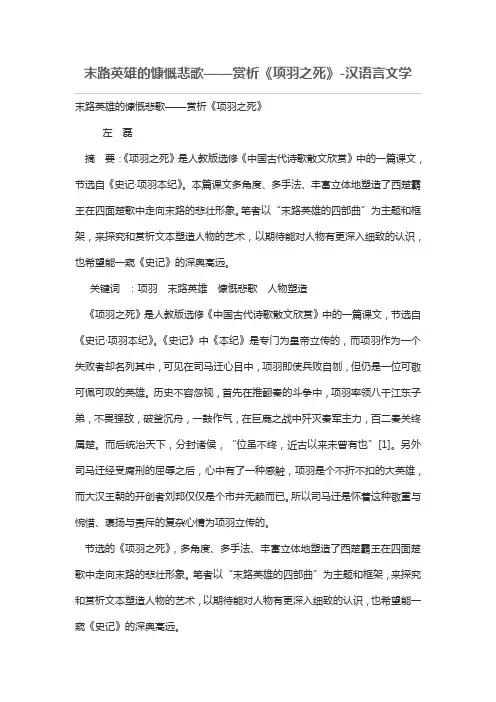 末路英雄的慷慨悲歌——赏析《项羽之死》