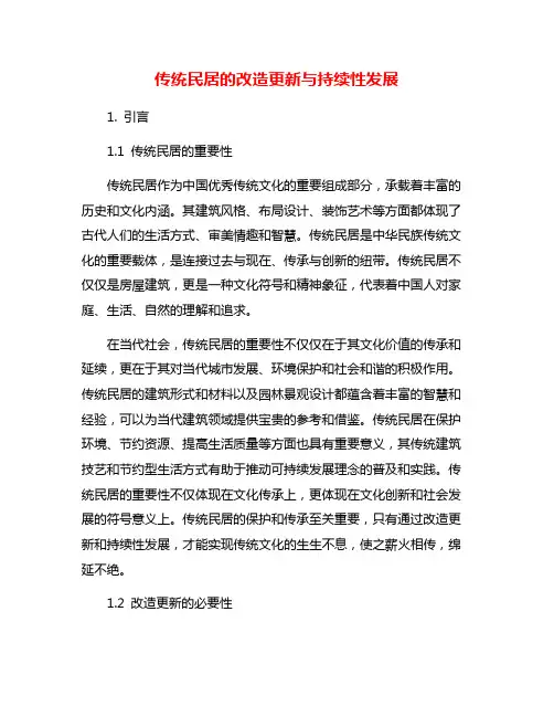 传统民居的改造更新与持续性发展
