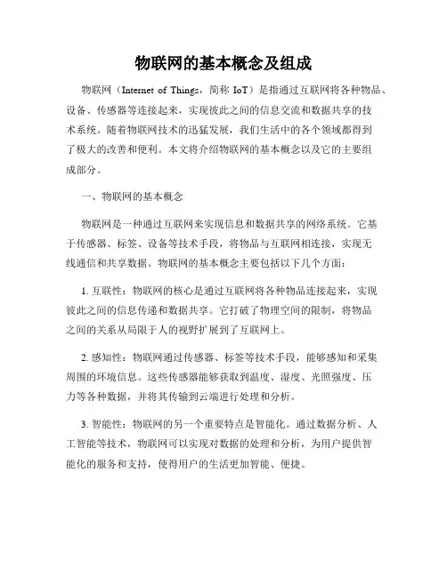 物联网的基本概念及组成