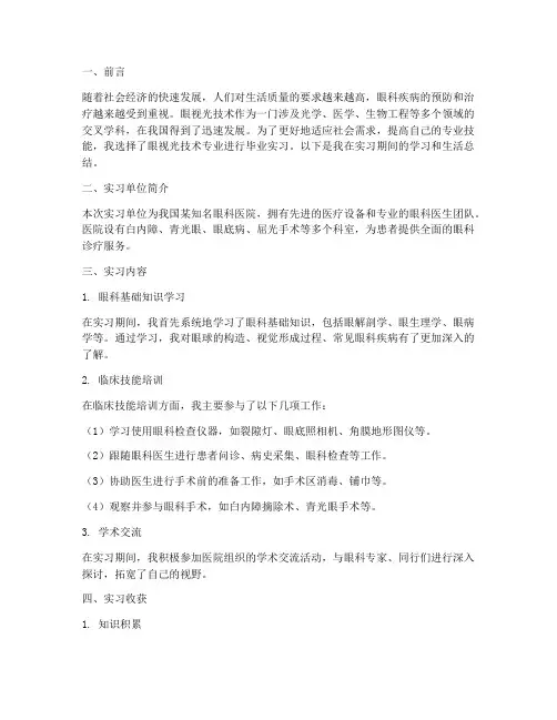 毕业实习报告眼视光技术