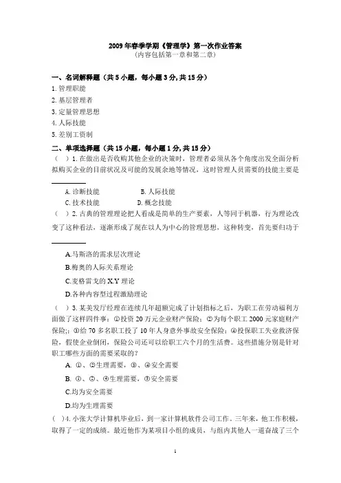 《管理学》第一次作业