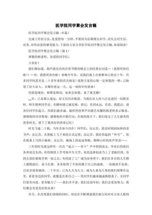 医学院同学聚会发言稿